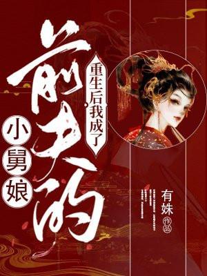 重生后我成了前夫的小舅娘百度资源