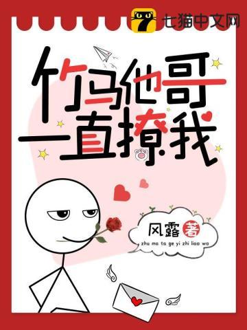 竹马他哥一直撩我结局是什么