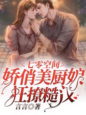 七零空间娇俏美厨娘狂撩糙汉