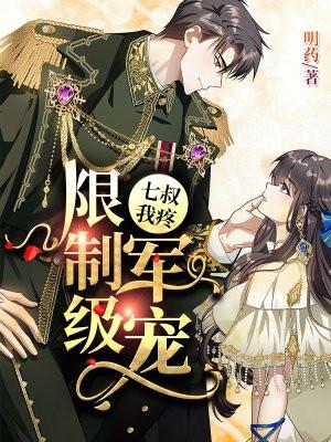 枭宠成瘾病娇少帅的娇妻是大佬推荐