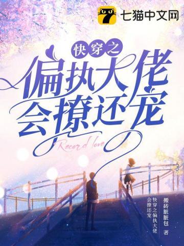 快穿之偏执大佬的小糖糕