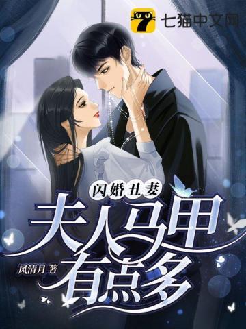 闪婚萌妻太甜人