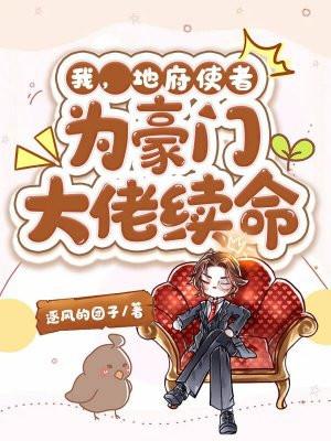 我地府使者为豪门大佬续命全文