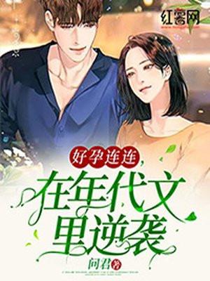 好孕连连全文免费阅读