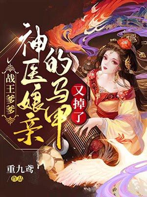 神医娘亲的马甲又掉了+重九鸢