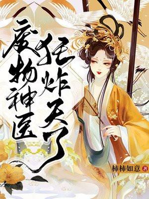 废物神医狂炸天了txt