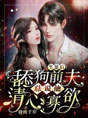 舔狗前夫总说他清心寡欲在线观看