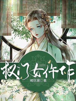 权门悍妻全文免费阅读妻全文免费阅读全文