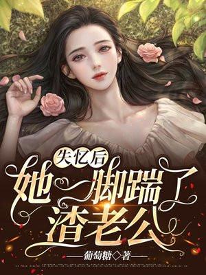 失忆后她一脚踹了渣老公短剧女主叫什么