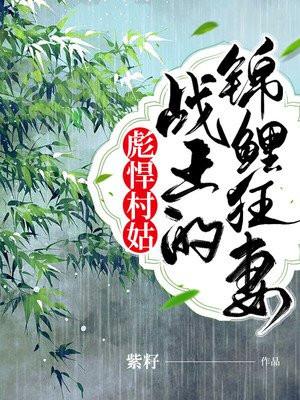 彪悍村姑战王的锦鲤狂妻笔趣阁在线阅读