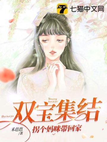 拐个妈咪带回家快看