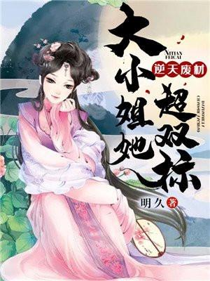 逆天废柴大小姐 全文免费阅读