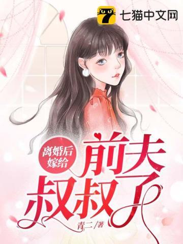 离婚后我嫁给前夫他哥免费阅读
