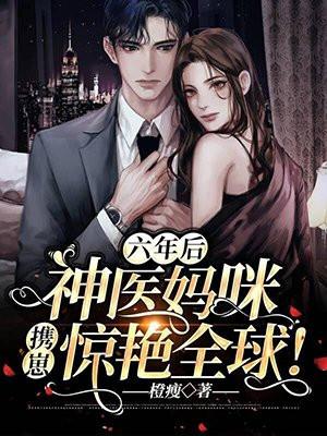 六年后神医妈咪携崽惊艳全球叫什么名字