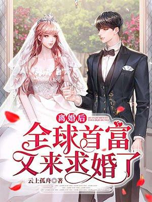世界首富离婚后日常