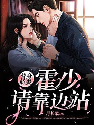 霍少的替嫁新娘免费