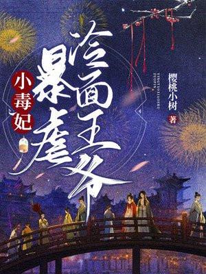 小毒妃暴虐冷面王爷 樱桃小树