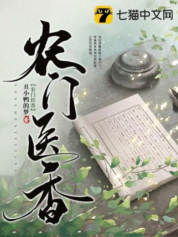 农门医香丑小鸭的梦免费阅读全文