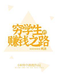 穷学生富学生