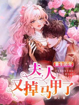 重生团宠夫人马甲又掉了txt