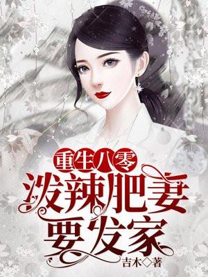 重生八零教授的泼辣小妻子