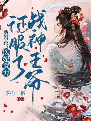 新婚夜医妃武力征服了战神王爷乐阅读