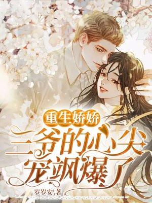 三爷豪宠重生小娇妻