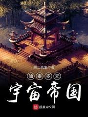 仙秦多元宇宙帝国有女主吗