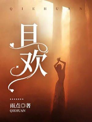 且欢愉 万事皆可期