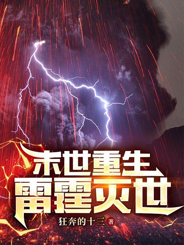 末世之雷霆武者精校