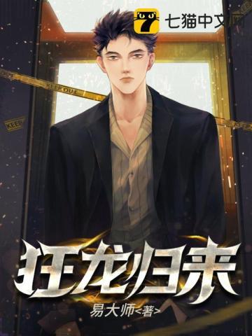 狂龙归来第二部在线观看
