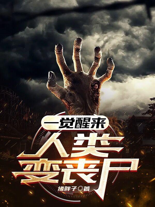 当一觉醒来发现世界被僵尸占领