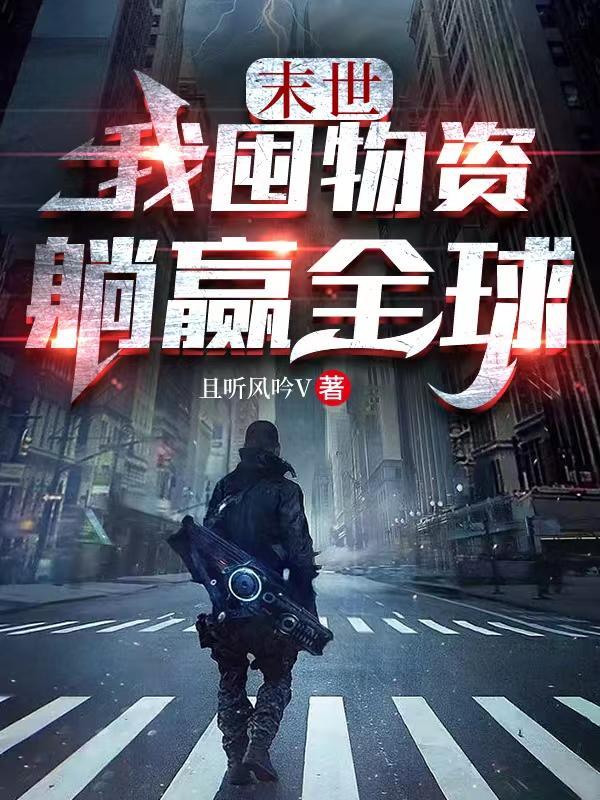 末世我囤物资躺赢全球 短剧