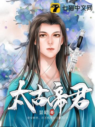 太古帝魔尊全文免费阅读
