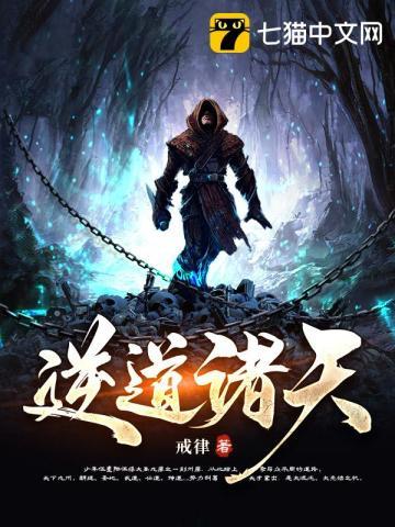 逆天路之诸天行