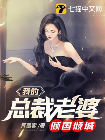我的总裁老婆倾国倾城第二部