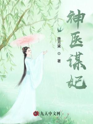 神术医妃