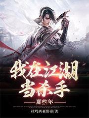 我在江湖的那些年