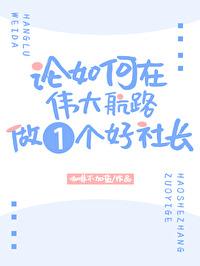 论如何在伟大航路做一个好社长TXT下