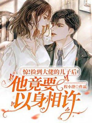 捡来的大叔免费阅读