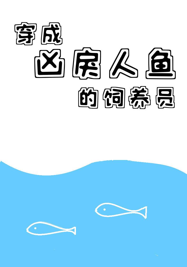 穿成凶戾人鱼的饲养员讲的