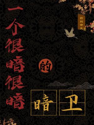 暗卫是干什么的