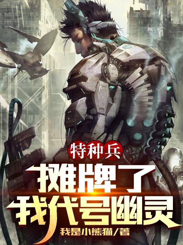 特种兵之摊牌了我是佣兵