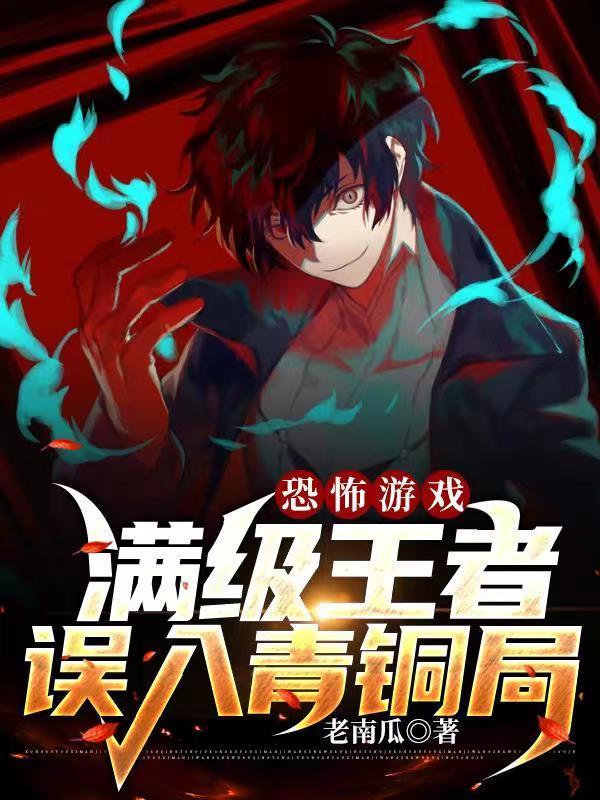 恐怖游戏满级王者误入青铜局无弹窗
