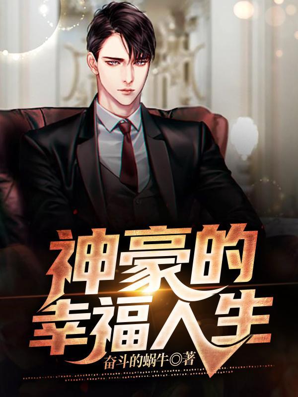 神豪的幸福人生无弹窗