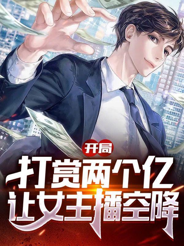 让女主播空降的叫什么