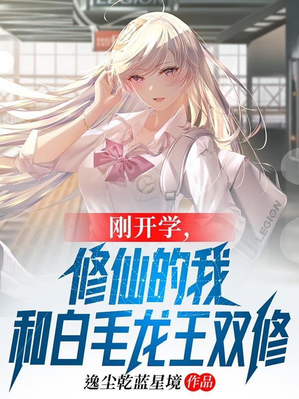 修仙的我和白毛龙王双修那一章是
