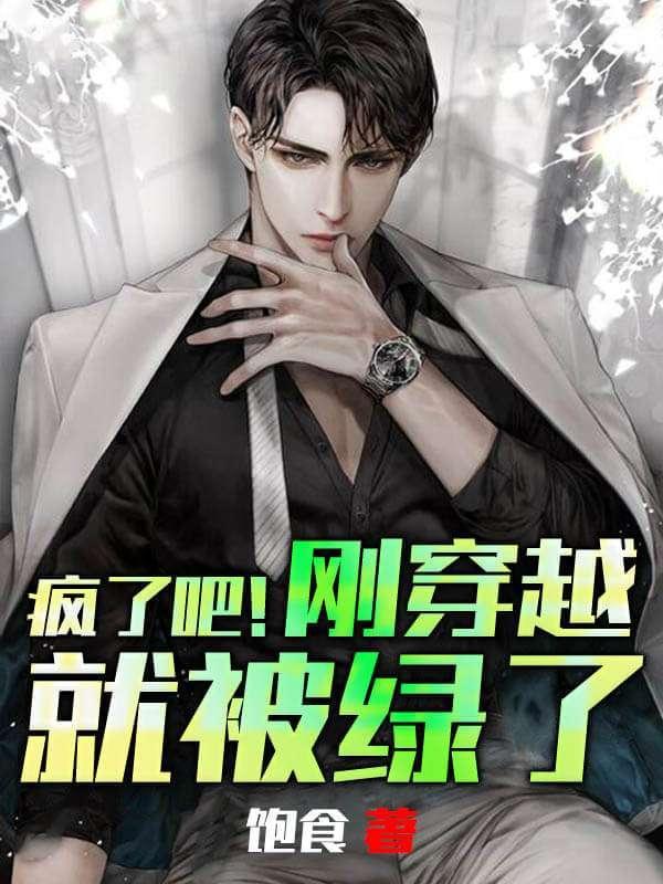 疯了吧刚穿越就被绿了免费阅读