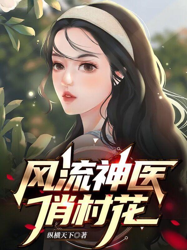 风流神医俏总裁免费阅读