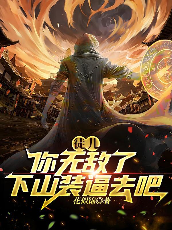 徒儿无敌了下山免费阅读